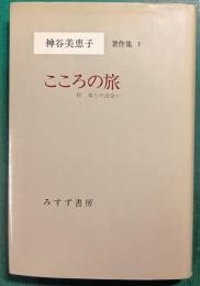 こころの旅 : 付・本との出会い