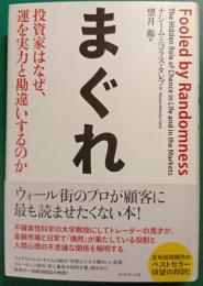 まぐれ : 投資家はなぜ、運を実力と勘違いするのか