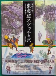 水彩で描く東海道スケッチの旅