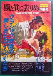 スクリーン特編版　「風と共に去りぬ」50周年特集号　クラシック映画の美しきヒロイン女優たち