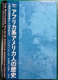 地図でみるアフリカ系アメリカ人の歴史 : 太西洋奴隷貿易から20世紀まで