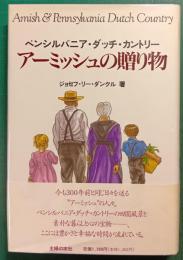 アーミッシュの贈り物 : ペンシルバニア・ダッチ・カントリー
