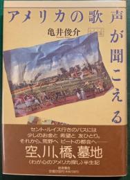 アメリカの歌声が聞こえる