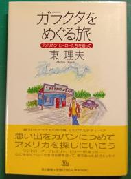 ガラクタをめぐる旅 : アメリカン・ヒーローたちを追って