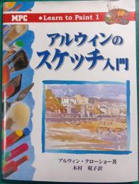 アルウィンのスケッチ入門