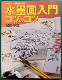 水墨画入門コツのコツ