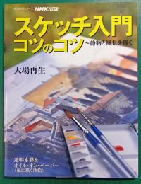 スケッチ入門コツのコツ : 静物と風景を描く
