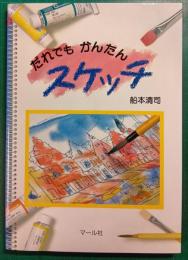だれでもかんたんスケッチ
