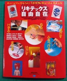 リキテックス自由自在
