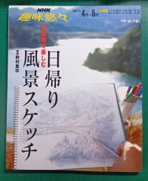色鉛筆で楽しむ日帰り風景スケッチ