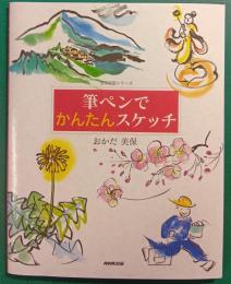 筆ペンでかんたんスケッチ