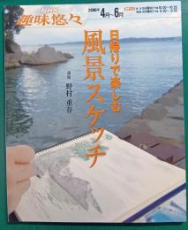 日帰りで楽しむ風景スケッチ