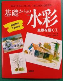 基礎からの水彩　風景を描く 1