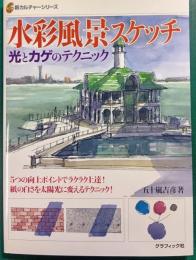 水彩風景スケッチ : 光とカゲのテクニック