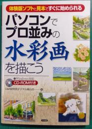 パソコンでプロ並みの水彩画を描こう