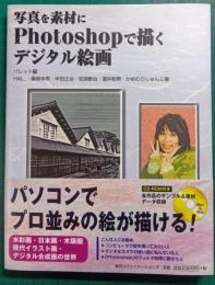 写真を素材にPhotoshopで描くデジタル絵画
