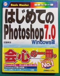 はじめてのPhotoshop7.0 : Windows版