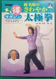 楊名時のさわやか太極拳