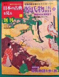 週刊日本の古典を見る　1　源氏物語　巻1