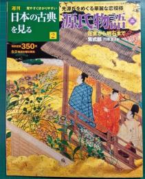 週刊日本の古典を見る　2　源氏物語　巻1
