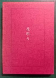 歌集　花明り : 芹の会撰集