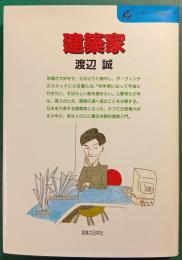 建築家 : 楽しい建築・楽しい仕事