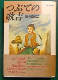 つぶての歌吉