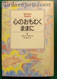 心のおもむくままに