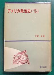 アメリカ政治史　1776～1971