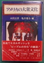 アメリカの大衆文化