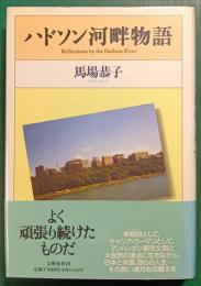 ハドソン河畔物語