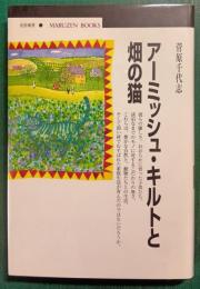 アーミッシュ・キルトと畑の猫
