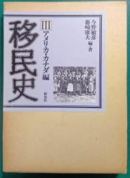 移民史　第3巻　アメリカ・カナダ編