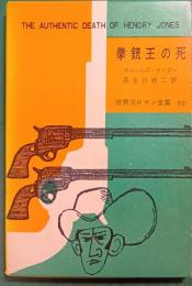 拳銃王の死　世界大ロマン全集62