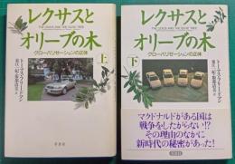 レクサスとオリーブの木