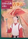 週刊日本の古典を見る　3　古事記　巻1