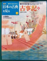 週刊日本の古典を見る　4　古事記　巻2