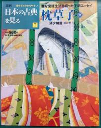 週刊日本の古典を見る　7　枕草子　巻1