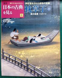 週刊日本の古典を見る　8　枕草子　巻2