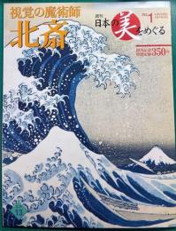週刊日本の美をめぐる　no.1　江戸 13　北斎