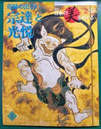 週刊日本の美をめぐる　no.2　江戸 2　宗達と光悦