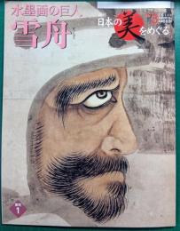 週刊日本の美をめぐる　no.3　室町 1　雪舟