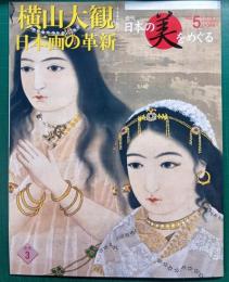 週刊日本の美をめぐる　no.5　近代 3　横山大観