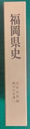 福岡県史　近世史料編　細川小倉藩2