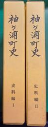 袖ケ浦町史　史料編 1・2