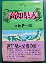 高知県人