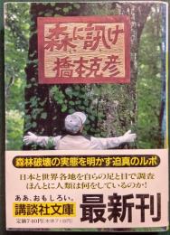 森に訊け