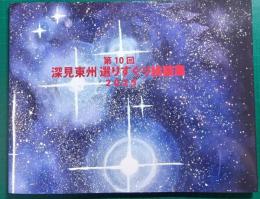 第10回　深見東州選りすぐり絵画展　2025