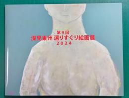 第9回　深見東州選りすぐり絵画展　2024