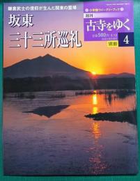 週刊古寺をゆく　別冊 4　坂東三十三所巡礼